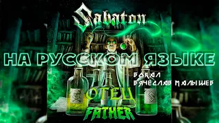 SABATON - FATHER (RUS COVER)