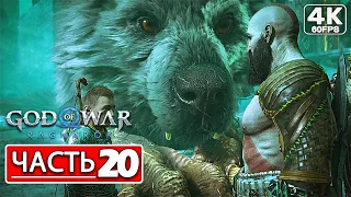 God of War Ragnarok Прохождение 4K ● Часть 20 Воссоединение ● Русская Озвучка ● Рагнарёк PS4 PRO