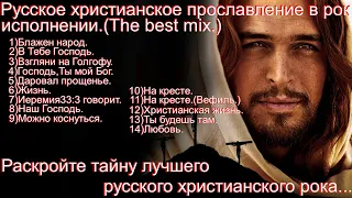 Сборник русского христианского рока.(Mix.)(The best 60 min.)