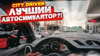 САМЫЙ РЕАЛИСТИЧНЫЙ СИМУЛЯТОР ВОЖДЕНИЯ НА UNREAL ENGINE 5?! CityDriver - ЗАМЕНА CITY CAR DRIVING?!