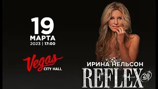 REFLEX — 20 лет! Большой сольный концерт в VEGAS CITY HALL! (Москва, 19.03.2023)