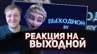 🤣РЕАКЦИЯ AMIGON НА nafig - Выходной ("Отпусти и забудь", пародия)