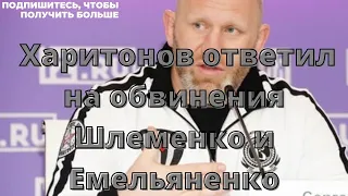 Харитонов ответил на обвинения Шлеменко и Емельяненко.