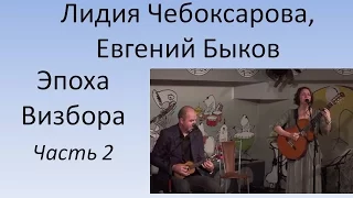 Лидия Чебоксарова, Евгений Быков - Эпоха Визбора. Часть2.