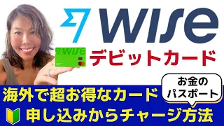 【海外行くなら】WISEデビットカード 申請方法からチャージ方法まで