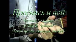 Проснись и пой (Текст песни, аккорды, разбор)