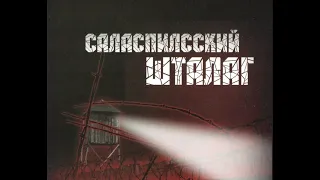 Саласпилсский ШТАЛАГ: история замалчиваемой трагедии