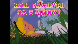 КАК ЗАСНУТЬ ЗА 5 МИНУТ!