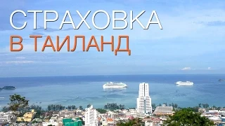 СТРАХОВКА В ТАИЛАНДЕ | Как нас лечили в госпитале Пхукета [Архив]