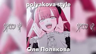 [speed up] polyakova style -  Оля Полякова (мне бы жить в шоколаде) |by: s a l l y s p e e d|