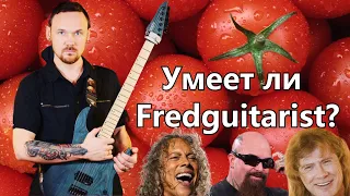 🍅Умеет ли Fredguitarist адекватно оценивать музыку таких групп, как Iron Maiden, Motorhead, Megadeth