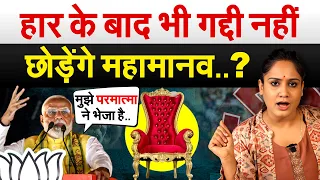 हार के बाद भी गद्दी नहीं छोड़ेंगे महामानव..? Analysis by Pragya