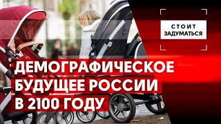 Демографическое будущее России в 2100 году