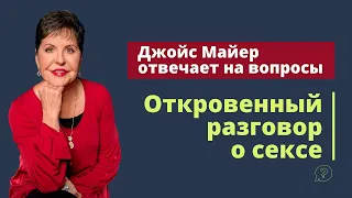 Откровенный разговор о сексе | Джойс Майер