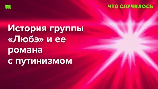 История музыканта Николая Расторгуева и группы «Любэ»