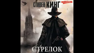 Стивен Кинг – Стрелок. [Аудиокнига]