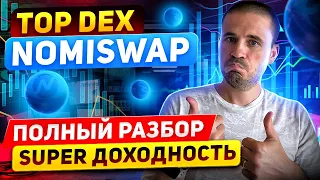 Обзор Nomiswap ТОП DEX, токен NMX, биржа Nominex.