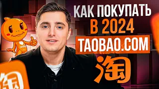 Маркетплейс с САМЫМИ НИЗКИМИ ценами! / Что такое Taobao и как заказывать товары прямо из Китая?