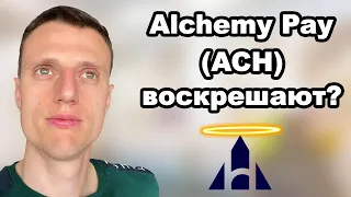 Криптовалюта Alchemy Pay обзор. Почему токен Alchemy Pay (ФСР) воскрешают?