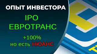 IPO Евротранс. 100% гарантированы, нюанс в том, что не инвестору