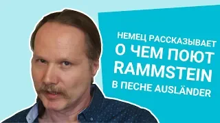 НЕМЕЦ рассказывает о чем ПОЮТ RAMMSTEIN в песне AUSLÄNDER 2019