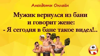 Мужик Вернулся Из БАНИ! Анекдоты Онлайн! Короткие Приколы! Смех! Юмор! Позитив!