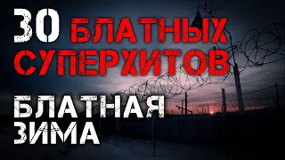 30 БЛАТНЫХ СУПЕРХИТОВ - БЛАТНАЯ ЗИМА - СОГРЕВАЮЩИЕ ХИТЫ ШАНСОНА @blatnoe_radio