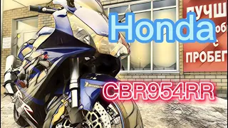 Обзор мотоцикла Honda CBR954RR без пробега по РФ