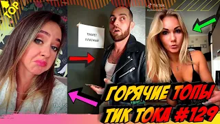 Лучшие Приколы из Тик Ток [2020] Выпуск #129 😎 Лучшее в ТИК ТОК 😎 TIK TOK ВИДЕО 😎 ЧУДИКИ ИЗ ТИК ТОК