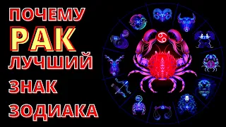 ПОЧЕМУ РАК ЛУЧШИЙ ЗНАК ЗОДИАКА.10 причин