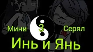 Озвучка мини-сериала ||Инь и Янь|| 🌸гачаклуб-gachaclub🌸 Чит.Опис (3/?)