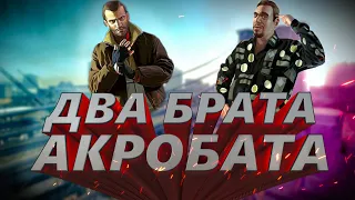 ДВА БРАТА, АКРОБАТА 👬 | Grand Theft Auto IV pt.1 прохождение геймплей летсплей