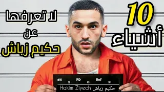 10 Things You Didn't Know About Hakim ziyech - عشرة أشياء لم تكن تعرفها عن حكيم زياش