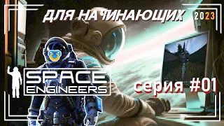 Space Engineers для начинающих гайд 2023