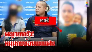 หนุ่มลูกครึ่งหายตัวปริศนา หลังคบซ้อนแม่แฟน หวั่นถูกพ่อผู้หญิงตามเก็บ | ลุยชนข่าว | 29 พ.ค. 67