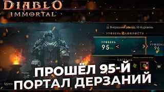 ПРОШЕЛ 95-Й ПОРТАЛ ДЕРЗАНИЙ | DIABLO IMMORTAL | НЕКРОМАНТ 2900 БР