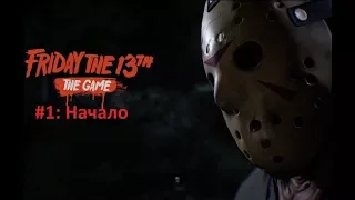 Friday 13th the game #1: Начало. Убегаем от Джейсона