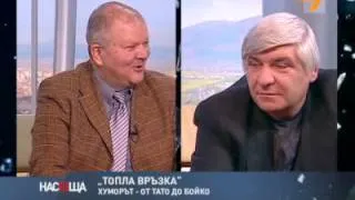 "Хуморът от Тато до Бойко"