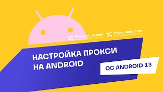 Как настроить прокси на устройствах с Android