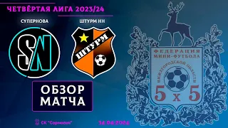 Четвёртая лига 2023/24. Супернова - Штурм НН 4:4