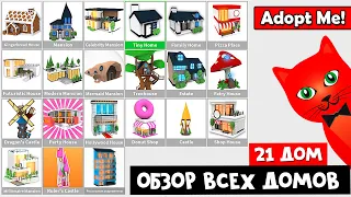 ПОКАЖУ ВСЕ ДОМА (21 ШТУКА) в игре Адопт Ми роблокс | Adopt Me roblox | Обзор всех домов за робаксы!