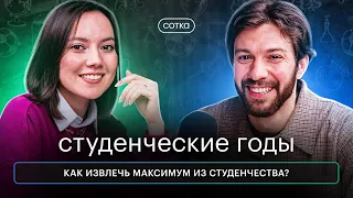 Студенческие годы. Как извлечь максимум из студенчества?