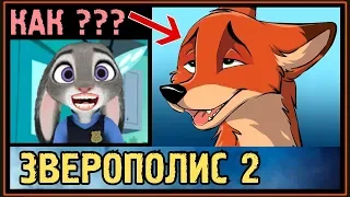 ПЕРВЫЙ ПОЦЕЛУЙ НИКА и ДЖУДИ - ЗВЕРОПОЛИС 2