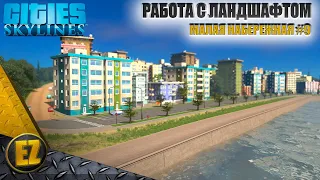 Малая набережная #9 - Cities: Skylines (3-й сезон)