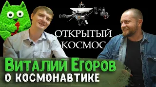 Виталий Егоров (Зелёный кот) о популяризации космонавтики, Orbital Express и романтике космоса