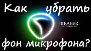 Как убрать шумы микрофона в Reaper?