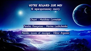 VOTRE REGARD SUR MOI (chanson russe en français) – К ПРИЗРАЧНОМУ СВЕТУ (на французском)