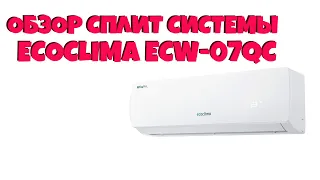 ОБЗОР СПЛИТ СИСТЕМЫ ECOCLIMA ECW 07QC - БЮДЖЕТНАЯ СПЛИТ-СИСТЕМА 2022 ГОД