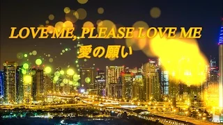 愛の願い _ Love me, Please Love me _ Paul Mauriat _ ポール・モーリア・グランド・オーケストラ