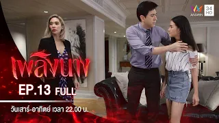 เพลิงนาง | EP.13 | FULL EP